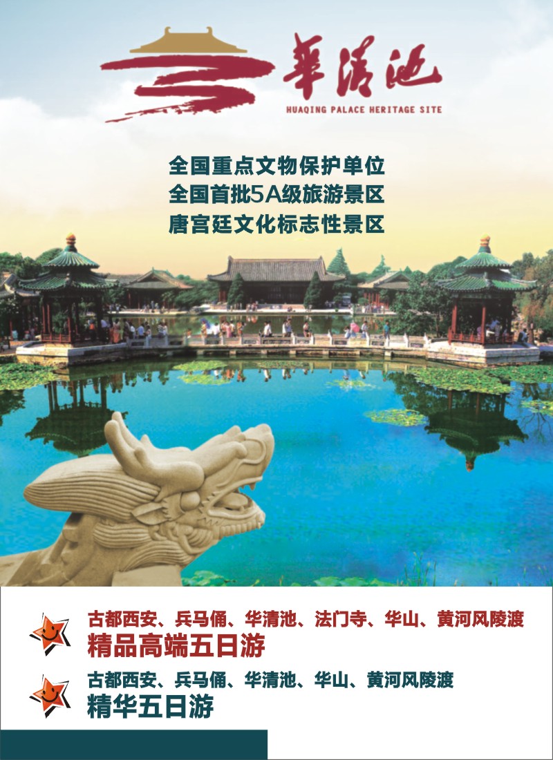 n拉页1 陕旅集团-古都西安高端精品五日游