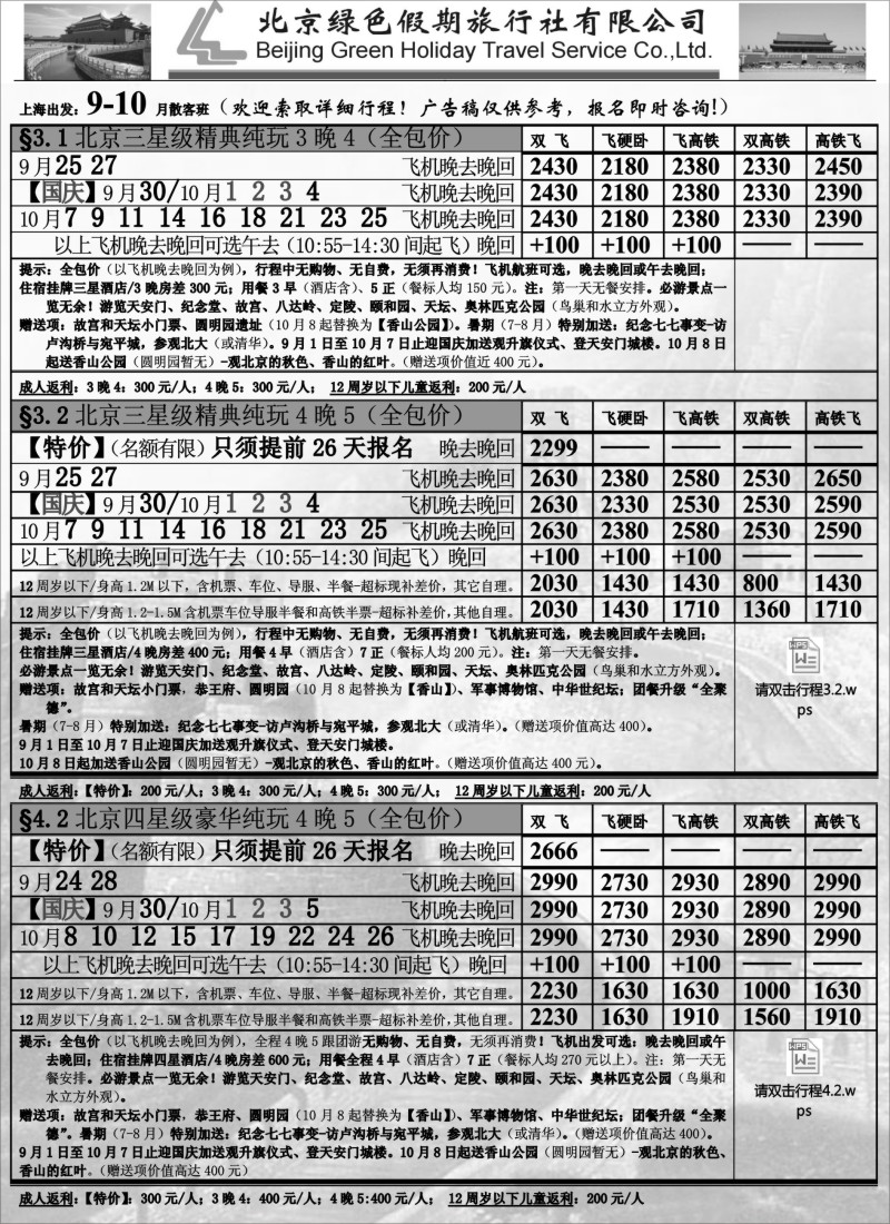 n46北京绿色假期旅行社有限公司｛02444｝