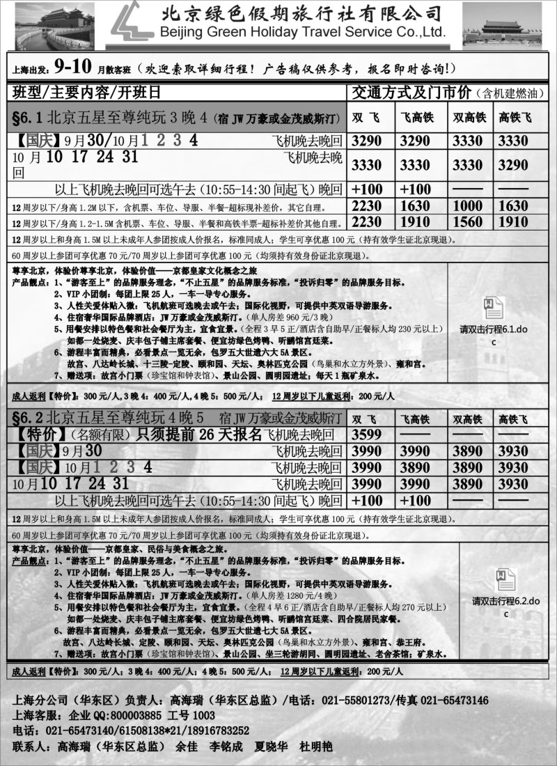 n47北京绿色假期旅行社有限公司｛02444｝