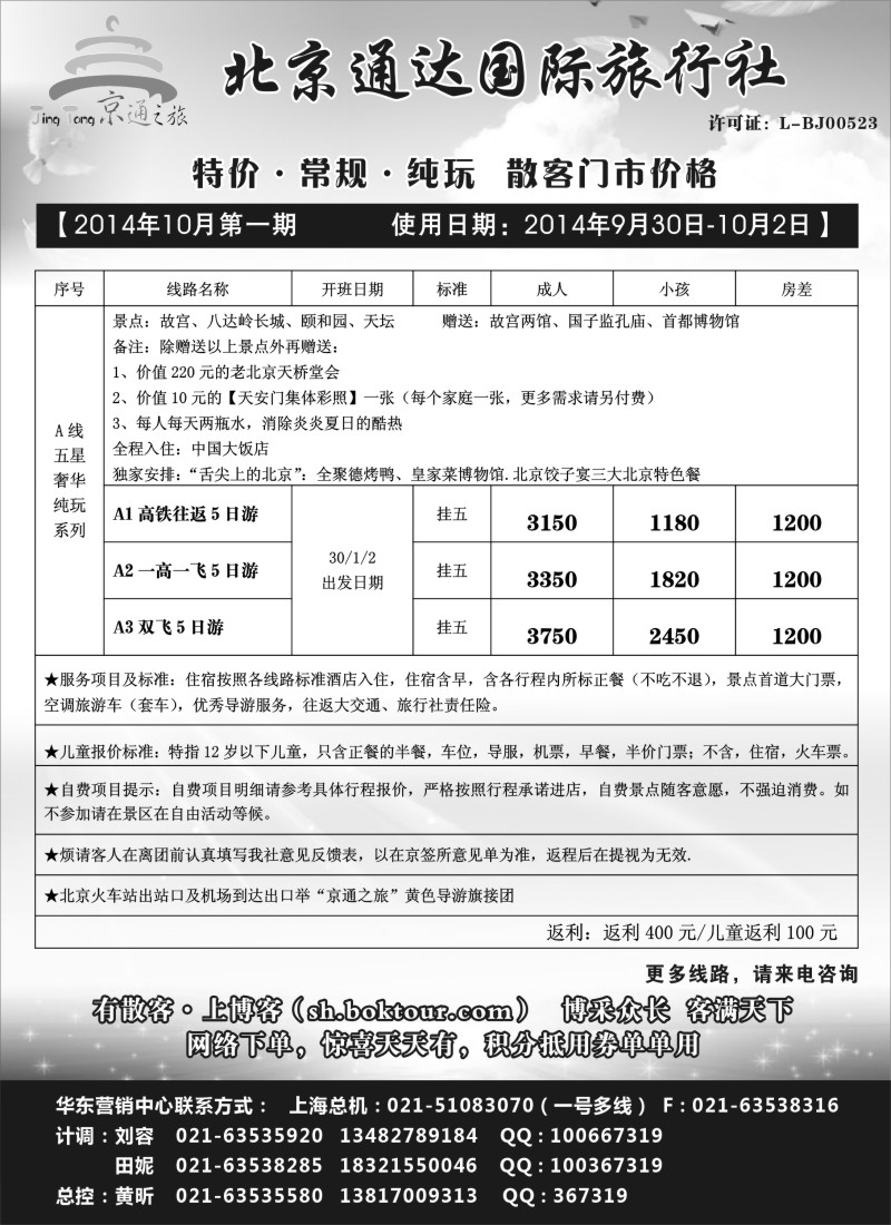n50京通之旅-北京通达旅行社有限公司