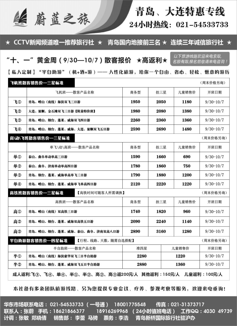 n55蔚蓝之旅（青岛、大连）—“十、一”黄金周散客报价-特价、高返利！