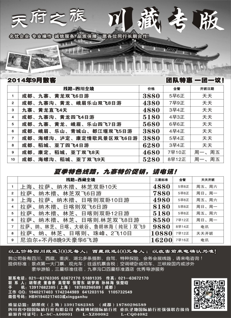 s30天府之旅—川、藏专线｛02956｝