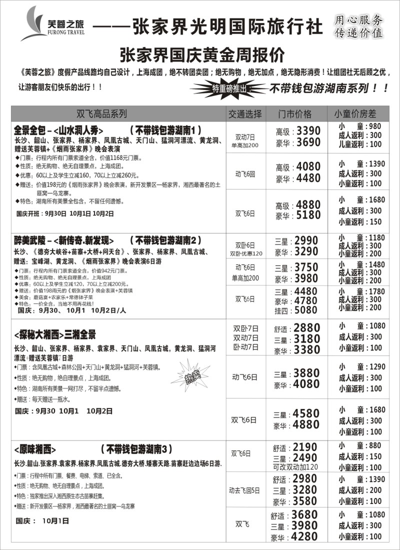 s58张家界市光明国际旅行社--芙蓉之旅