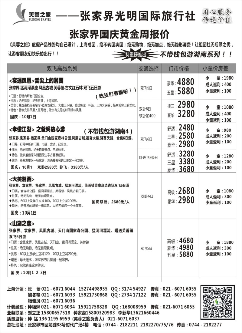s59张家界市光明国际旅行社--芙蓉之旅