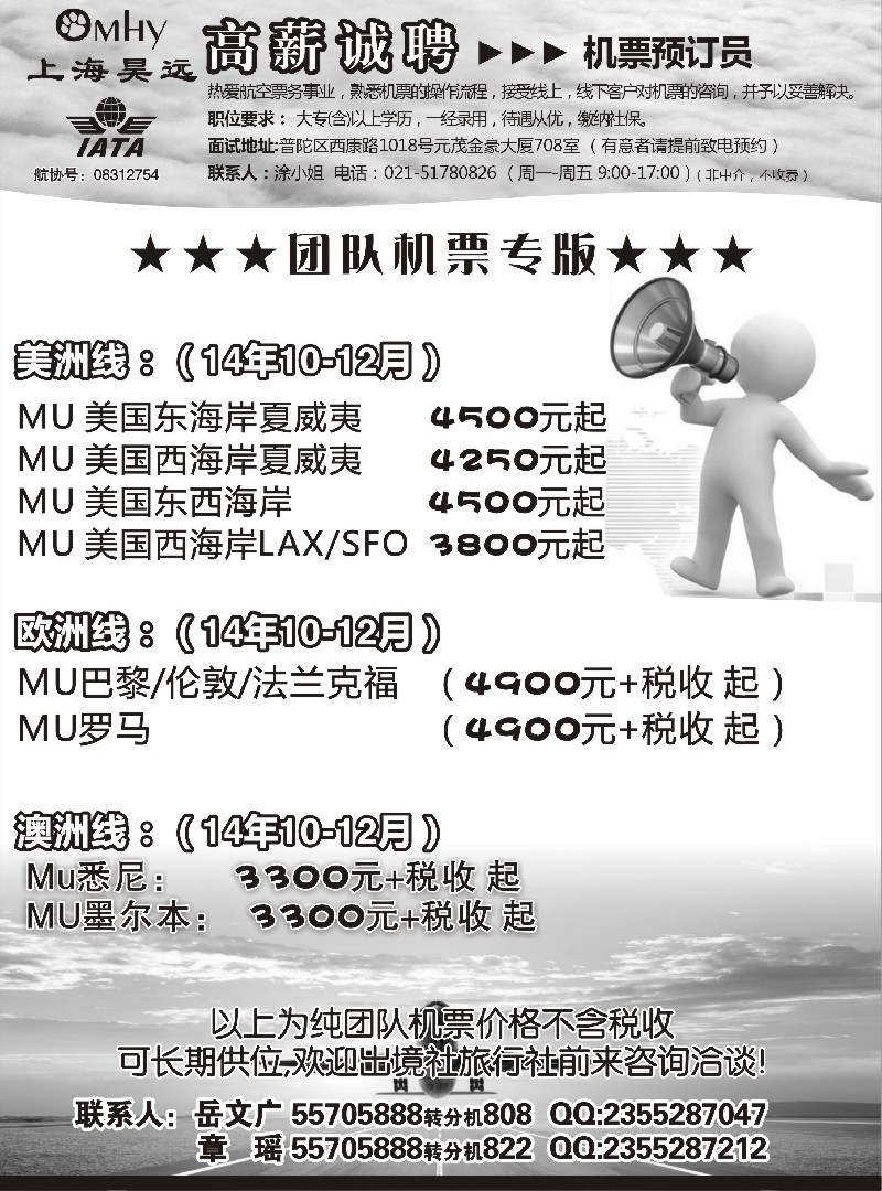 n71上海昊远国际团队机票&诚聘4