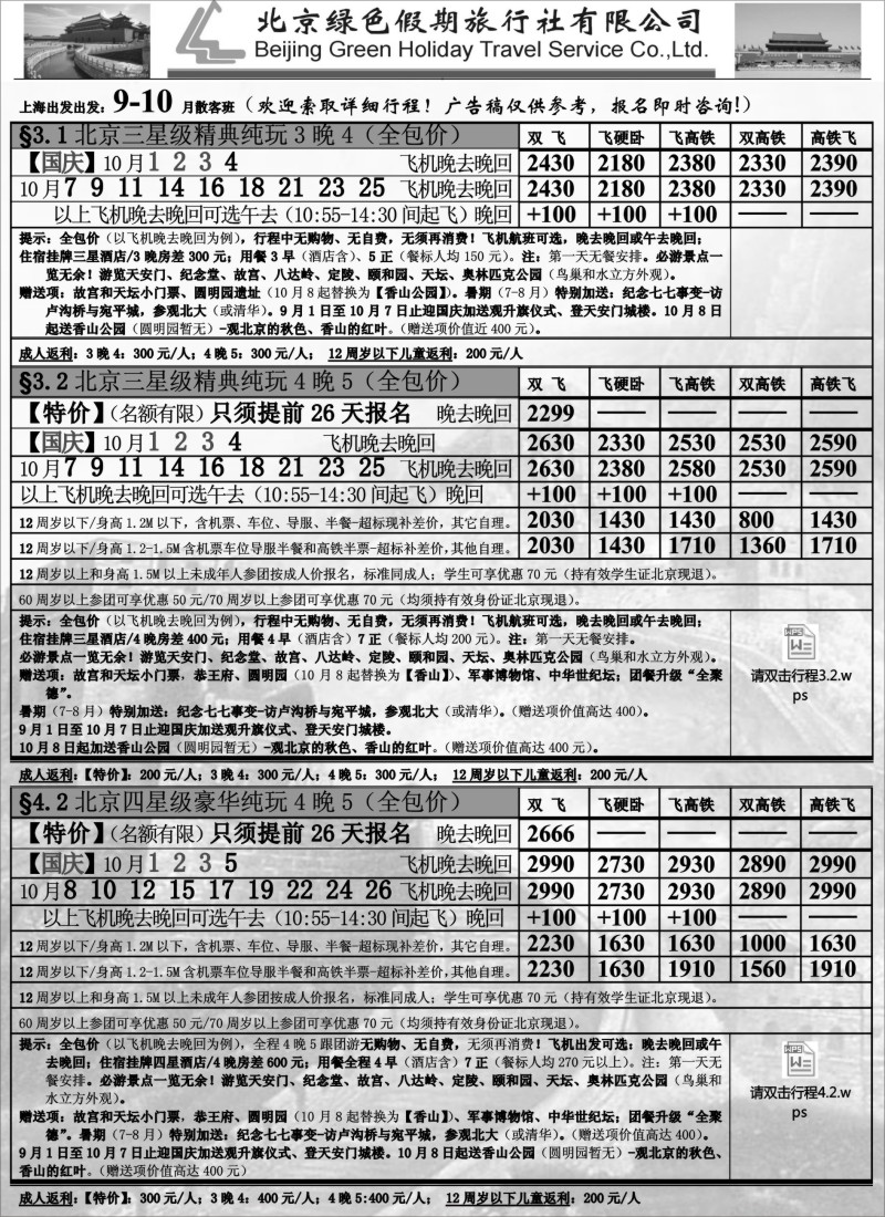 n42北京绿色假期旅行社有限公司｛02444｝