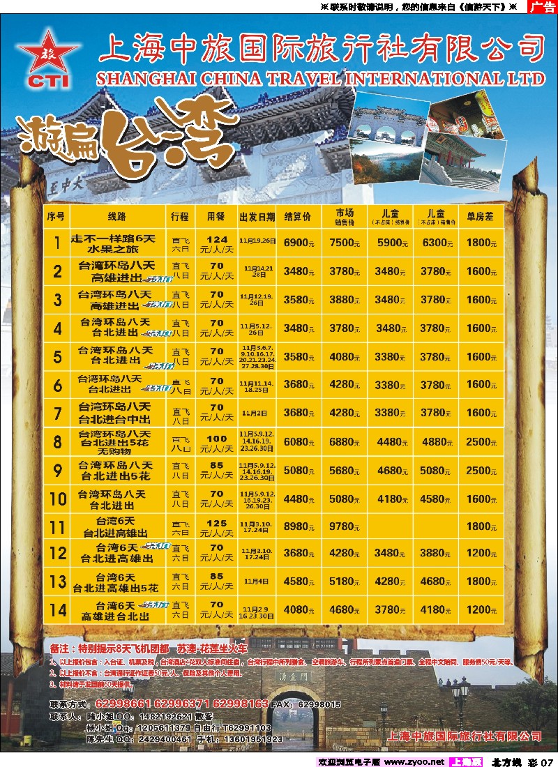n彩007 上海中旅国际旅行社-台湾部