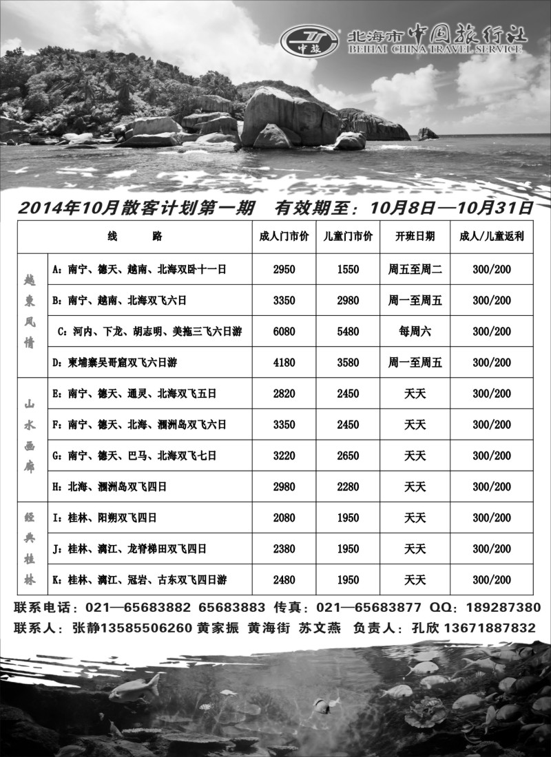 s41广西北海市中国旅行社10月散客计划第一期｛02737｝