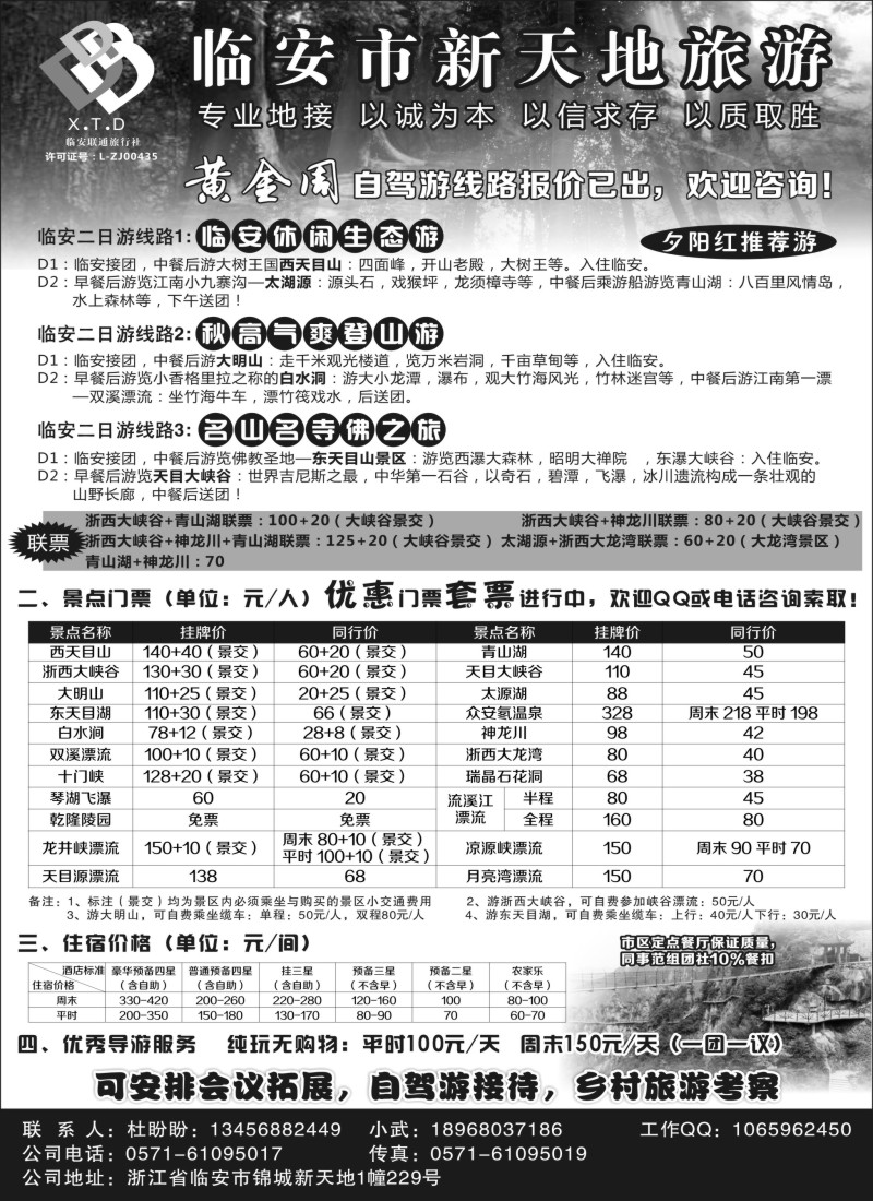 n19临安联通旅行社●新天地旅游｛01244｝