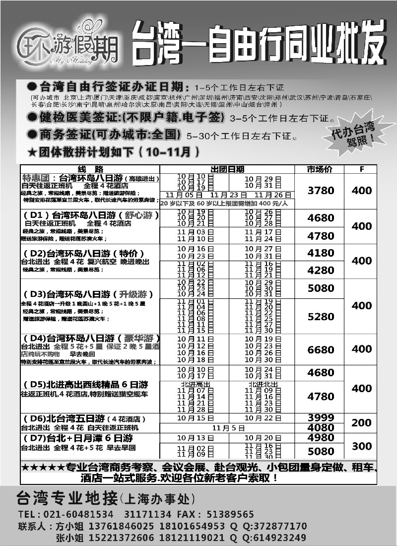 港·澳·台篇 环游假期-台湾专业地接(上海国际)