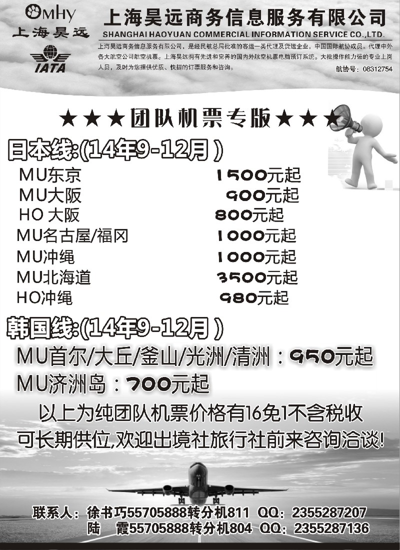 n66上海昊远国际团队机票3