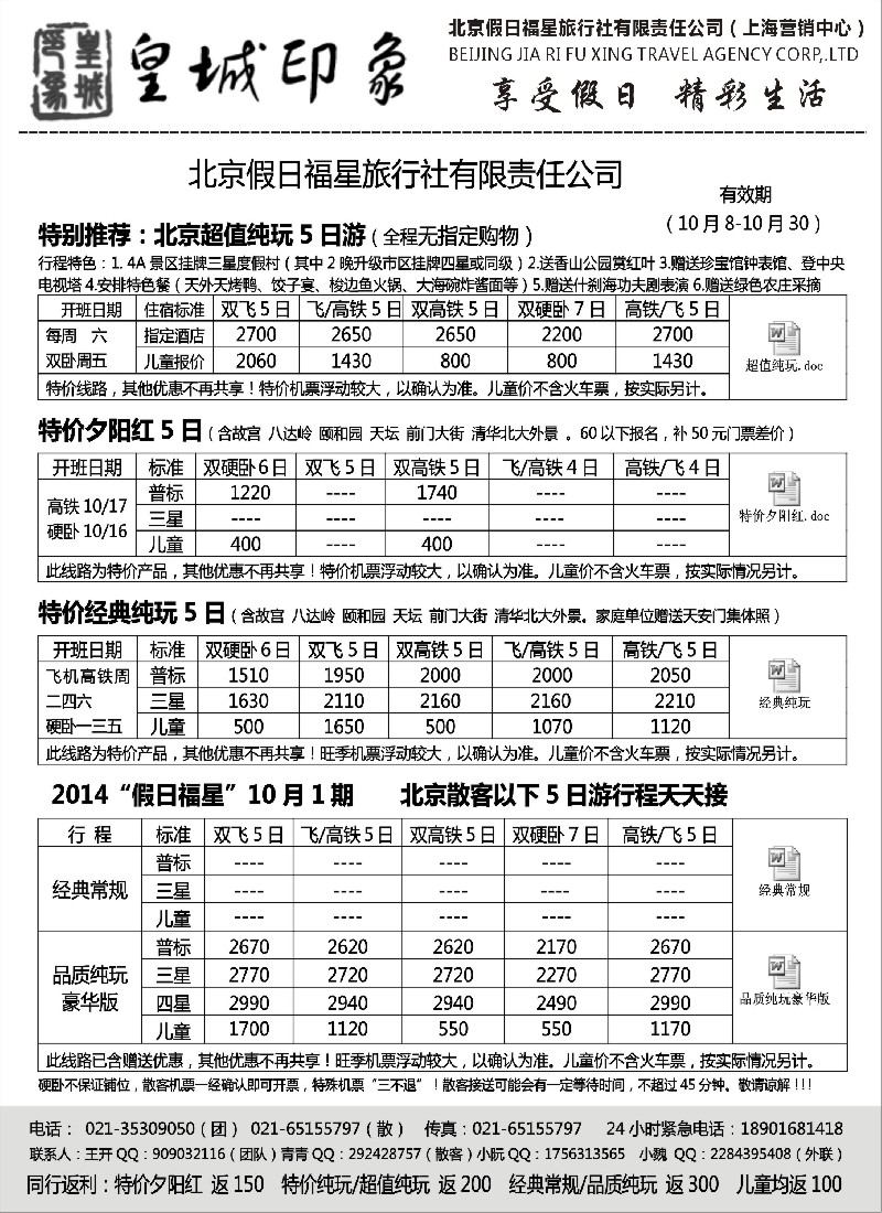 n39北京假日福星（皇城印象）