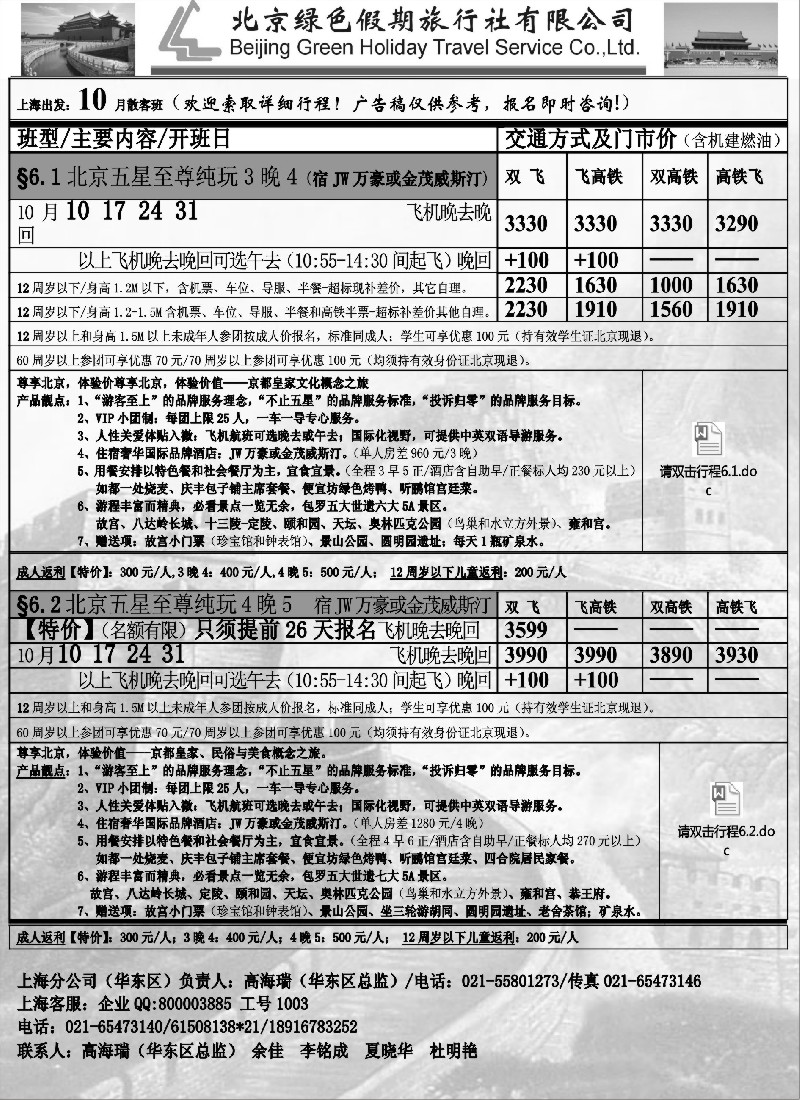 n43 北京绿色假期旅行社有限公司