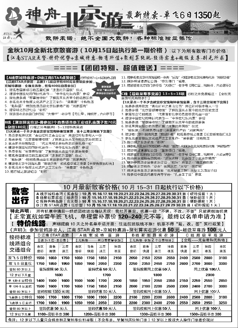 n44 神舟“北京游”10月中下旬最新散客特卖 