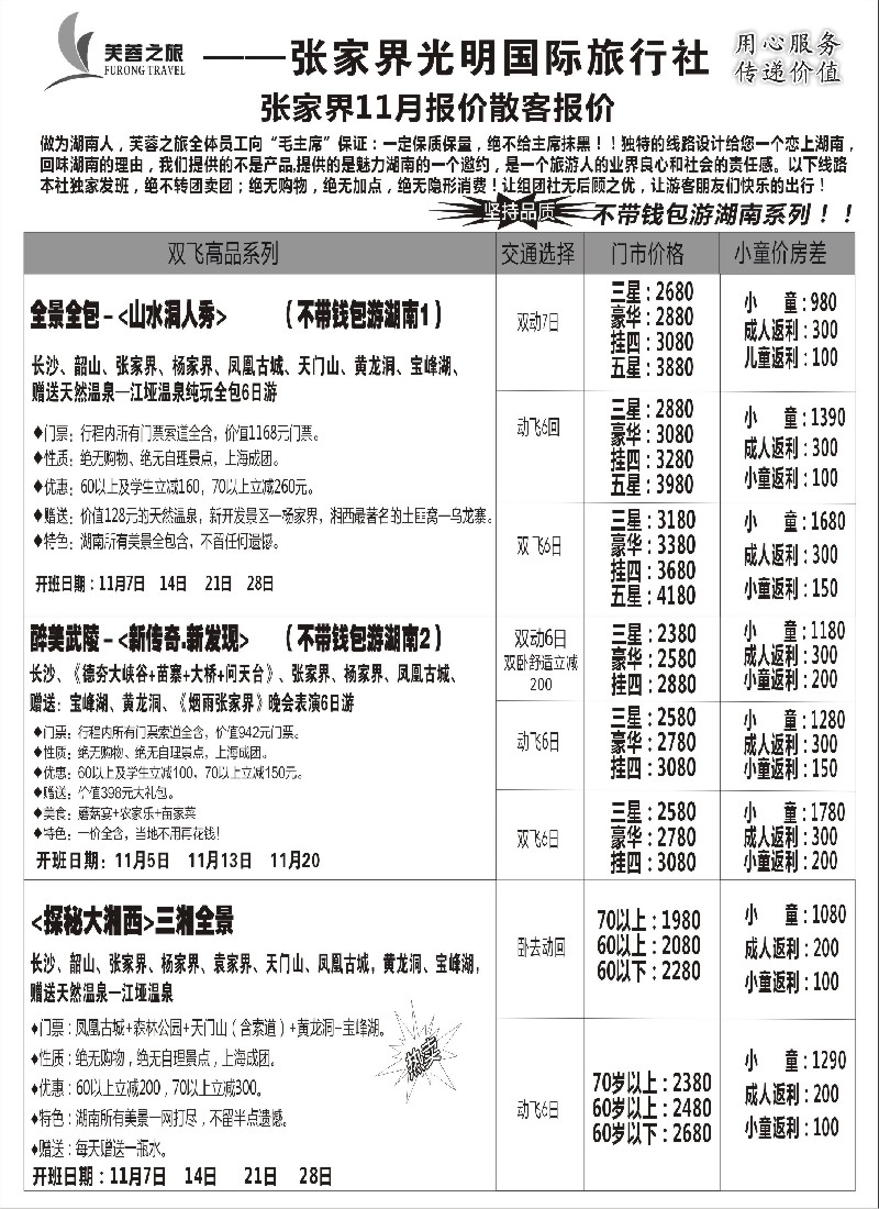 s46张家界市光明国际旅行社——芙蓉之旅