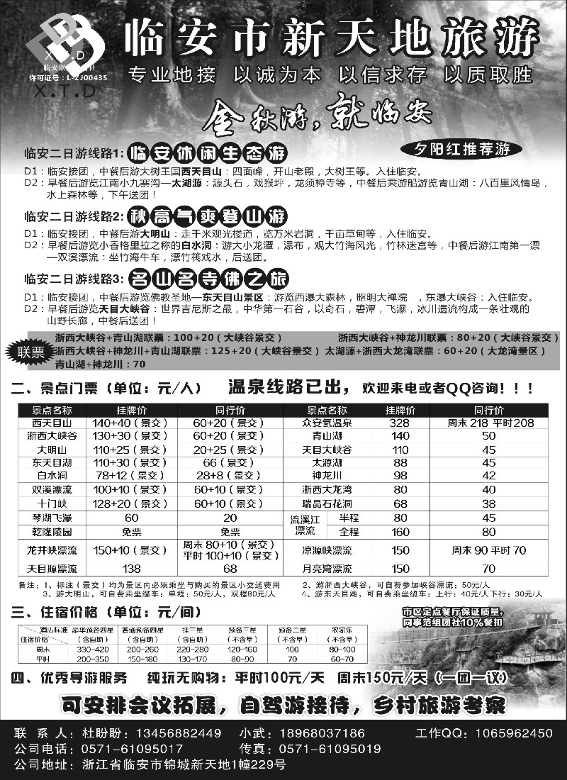 n22临安联通旅行社●新天地旅游｛01244｝