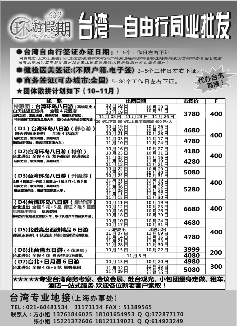 港·澳·台篇 环游假期-台湾专业地接(上海国际)