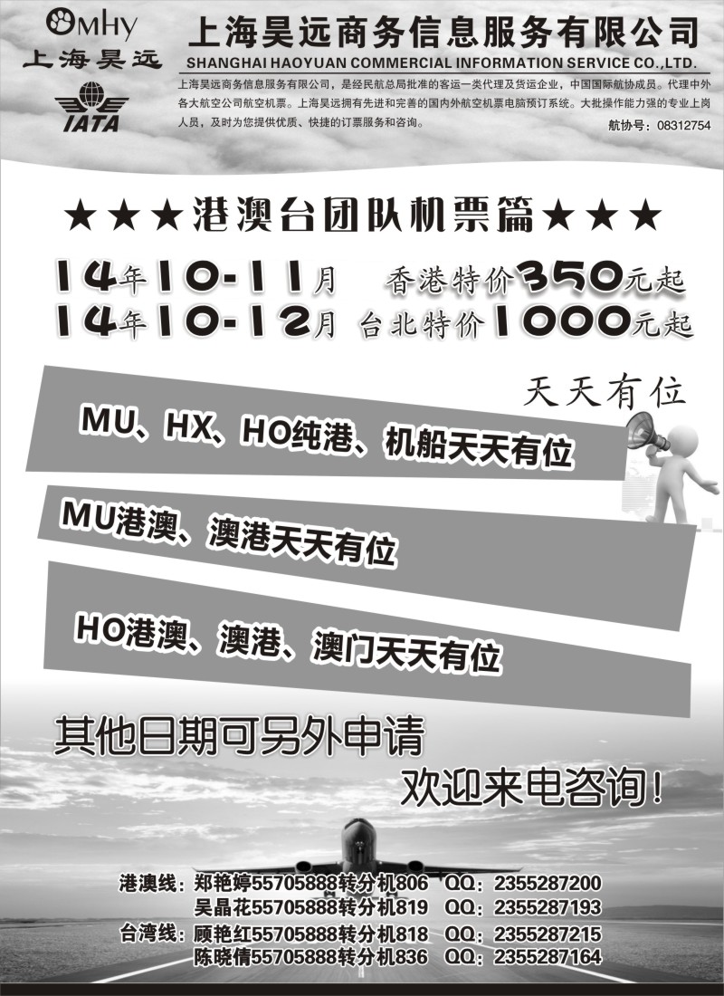 n067 上海昊远国际团队机票1