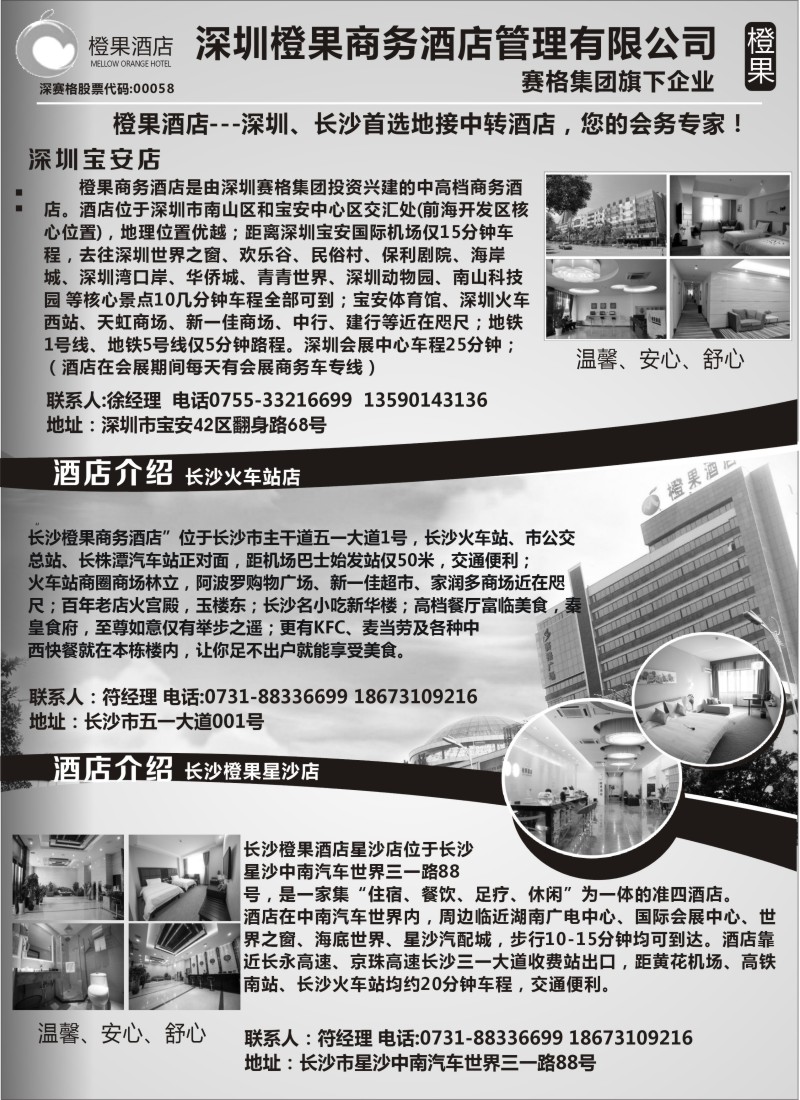 n073 橙果酒店-深圳，长沙首选地接中转酒店 您的会务专家!
