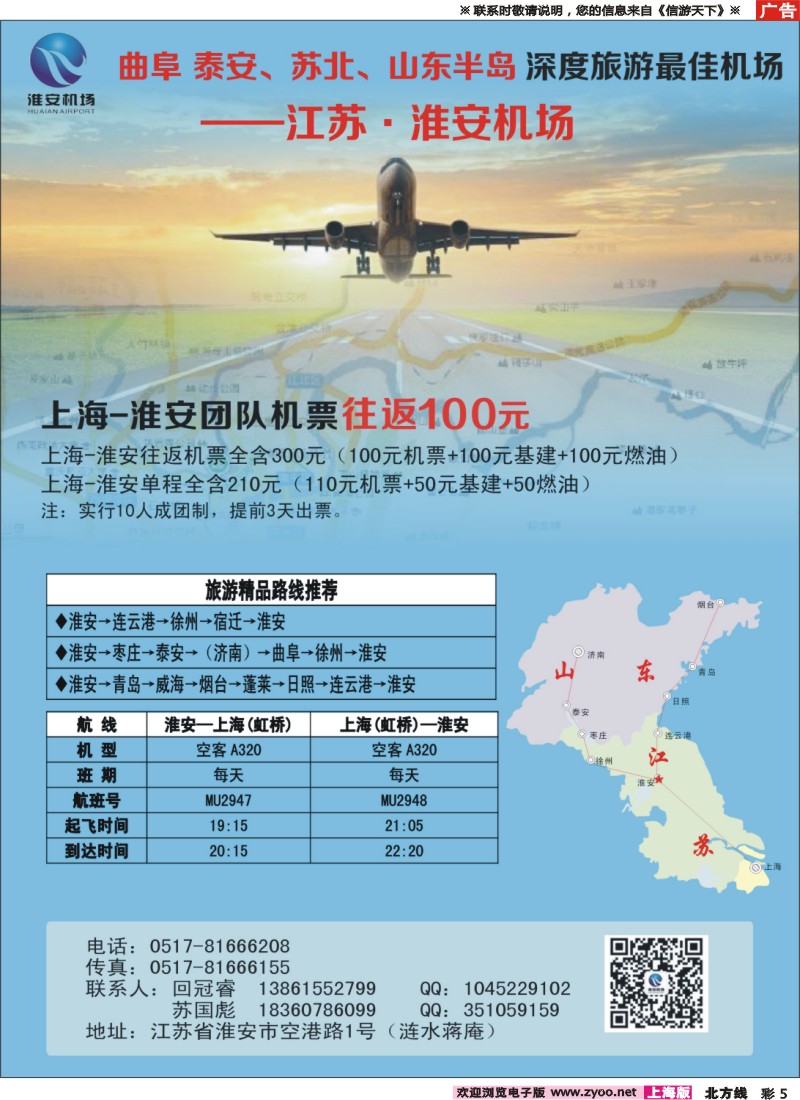 n彩005 江苏淮安机场：上海-淮安往返机票超低价！