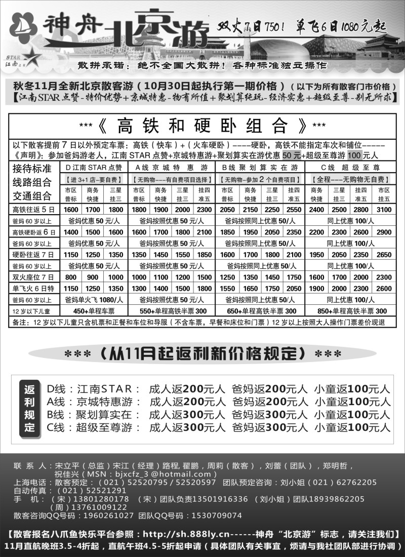 n043 神舟“北京游”11月最新散客特卖价格