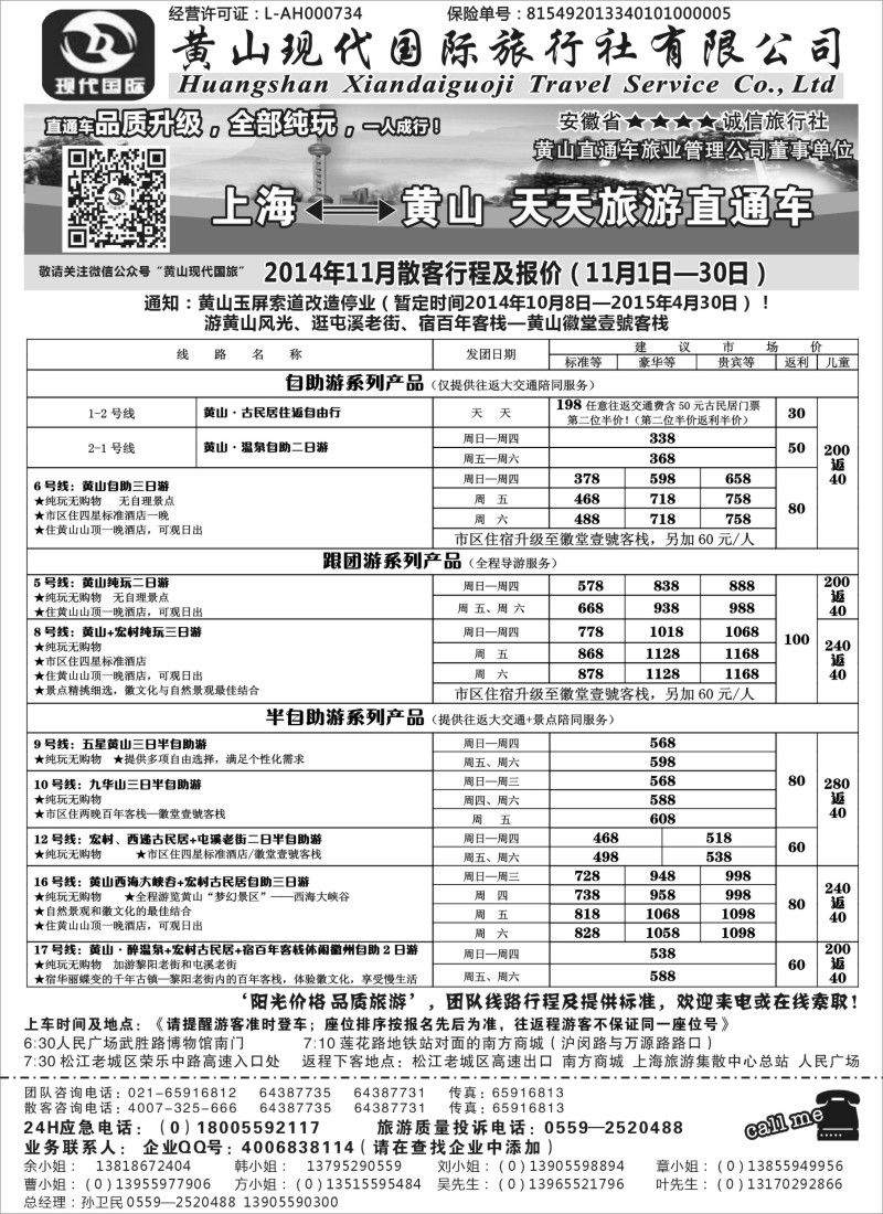 n033 黄山现代：2014年11月直通车报价