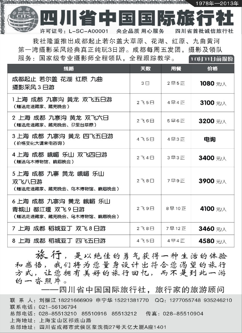 s18四川省中国旅行社1