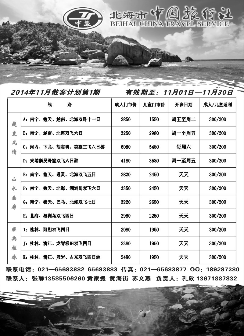 s51广西北海市中国旅行社11月散客计划｛02737｝1