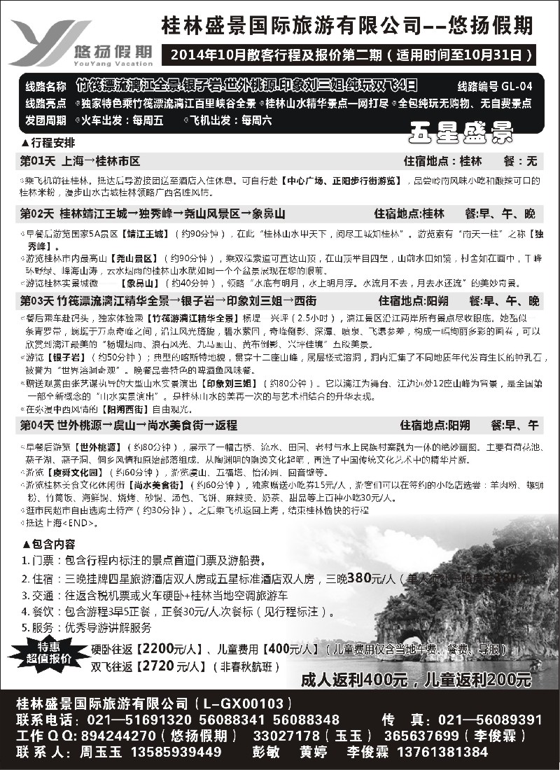 s53桂林盛景国旅上海分公司——悠扬假期｛02490｝1
