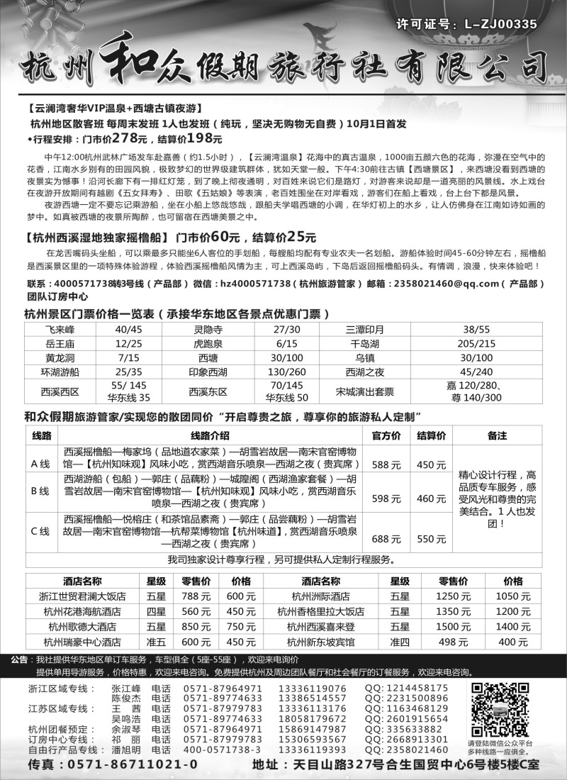n014 杭州和众假期旅行社有限公司