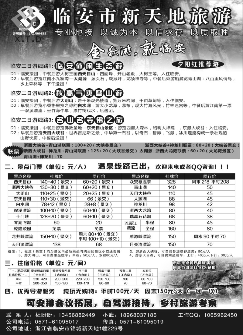 n015 临安联通旅行社●新天地旅游
