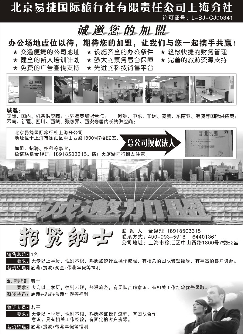n65北京易捷国际旅行社有限责任公司上海分社-招商、招聘