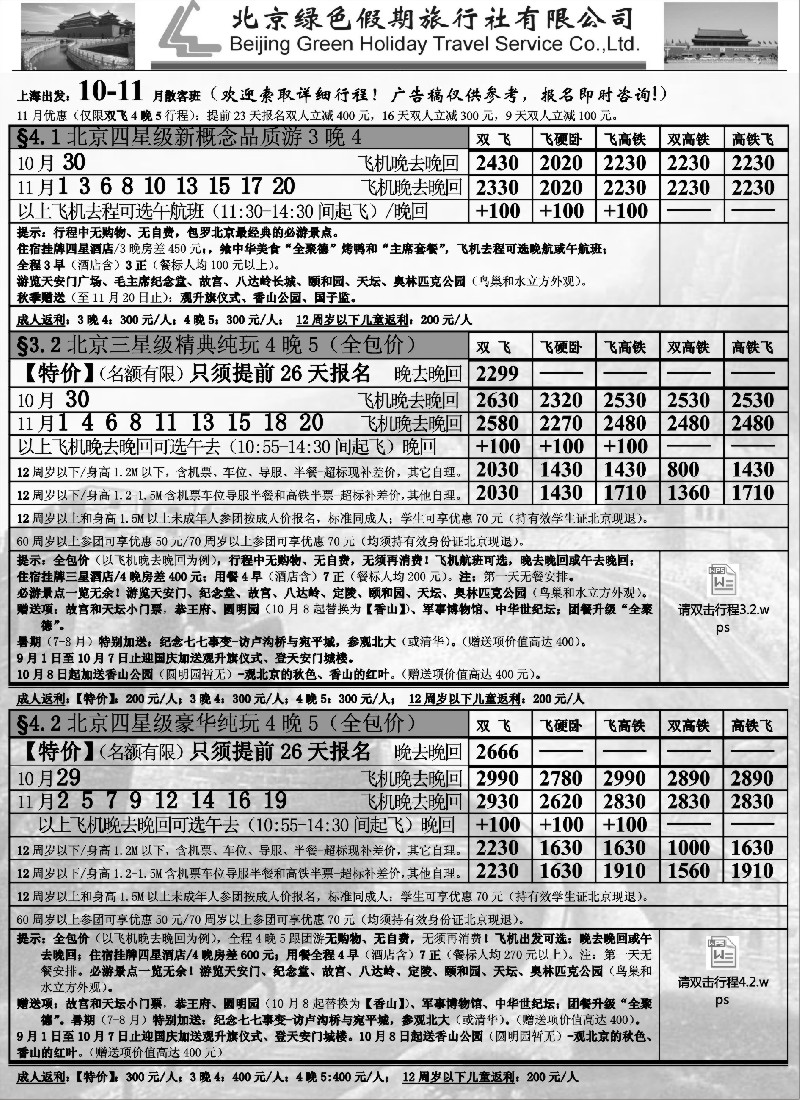 n40北京绿色假期旅行社有限公司｛02444｝