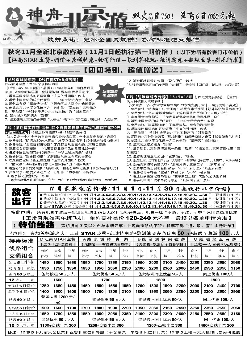 n42神舟“北京游”11月最新散客特卖价格｛02451｝