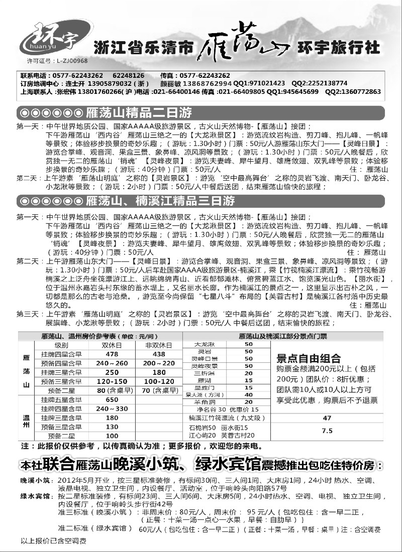 n12浙江省乐清市雁荡山环宇旅行社