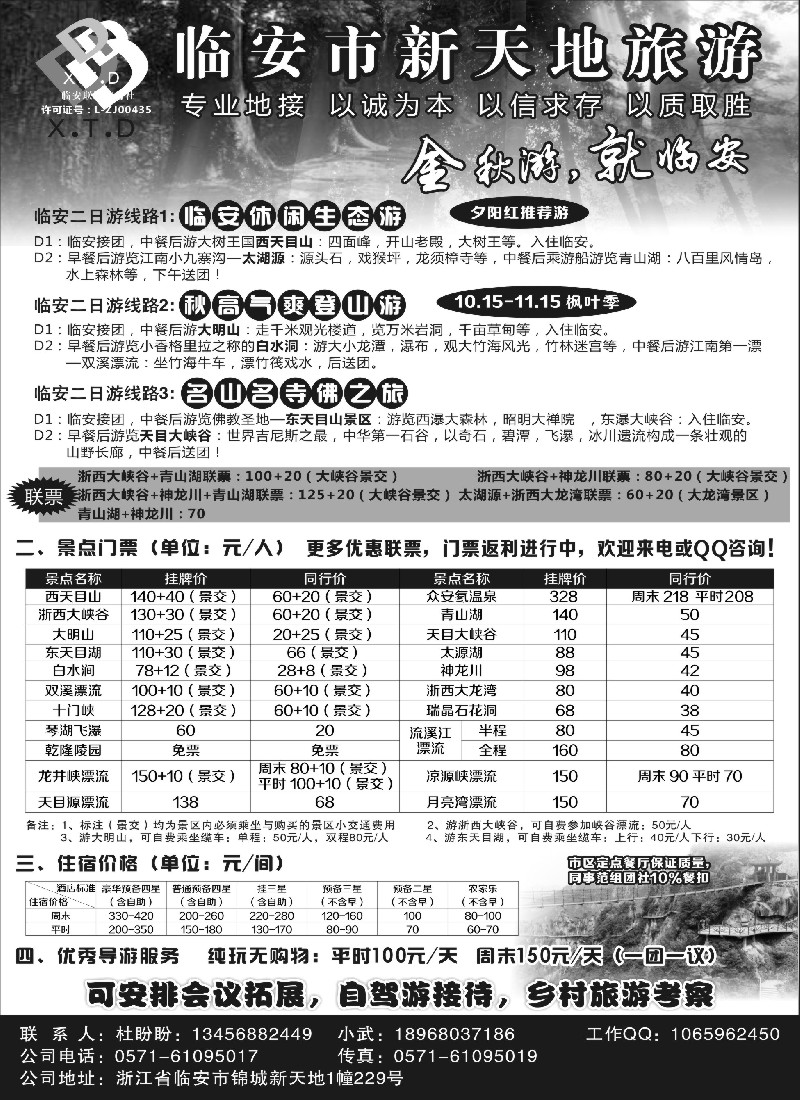 n14临安联通旅行社●新天地旅游｛01244｝