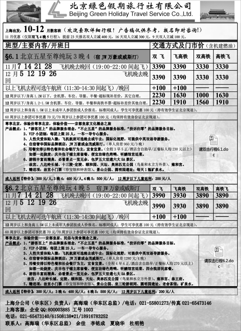 n41北京绿色假期旅行社有限公司｛02444｝
