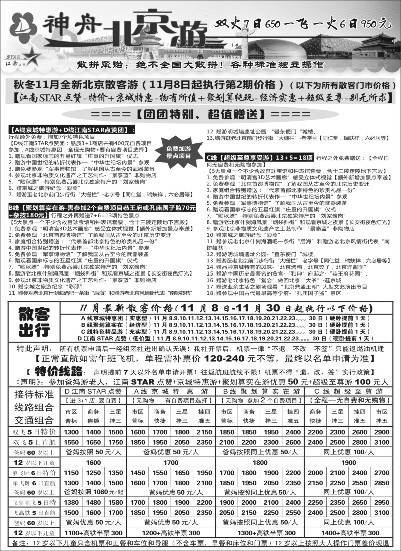 n42神舟“北京游”11月中下旬最新散客特卖价格｛02451｝