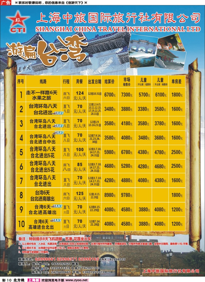 n彩010 上海中旅国际旅行社-台湾部