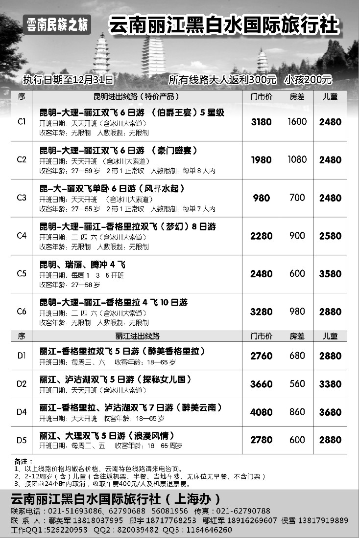 s24云南丽江黑白水国际旅行社｛02674｝