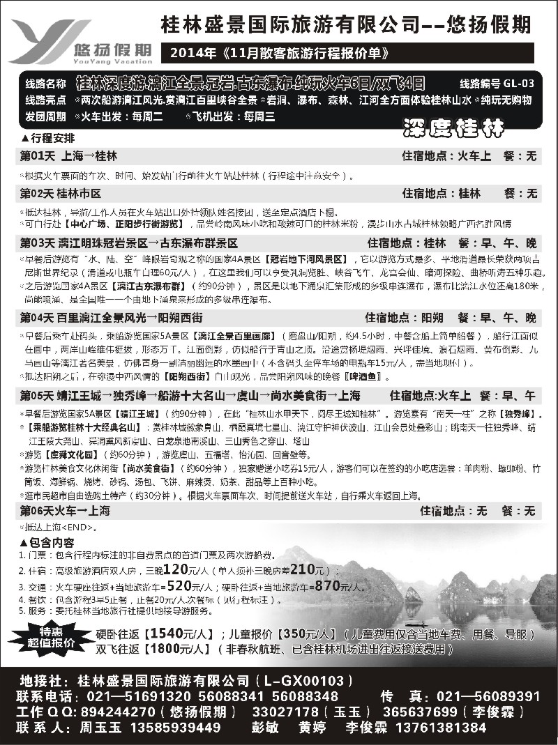 s35桂林盛景国旅上海分公司——悠扬假期｛02490｝