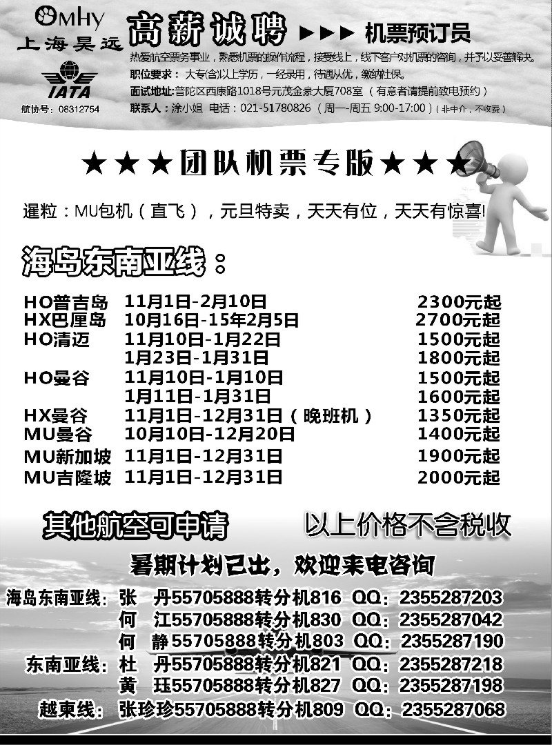 s67上海昊远国际团队机票&诚聘2