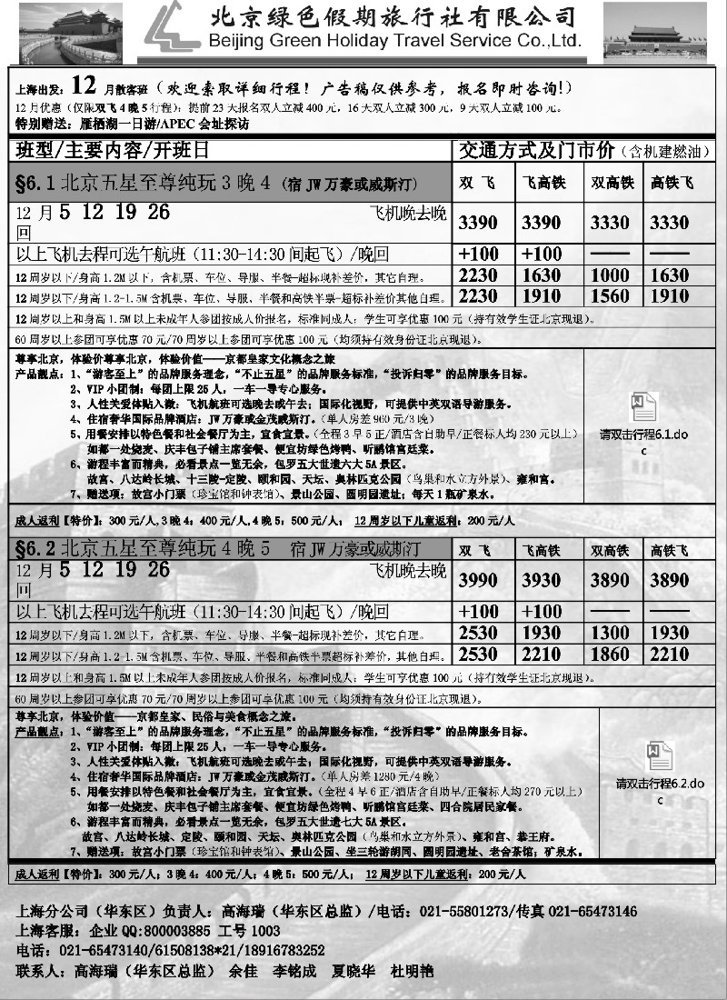 s37北京绿色假期旅行社有限公司｛02444｝