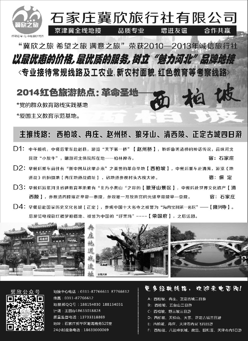s42石家庄冀欣旅行社