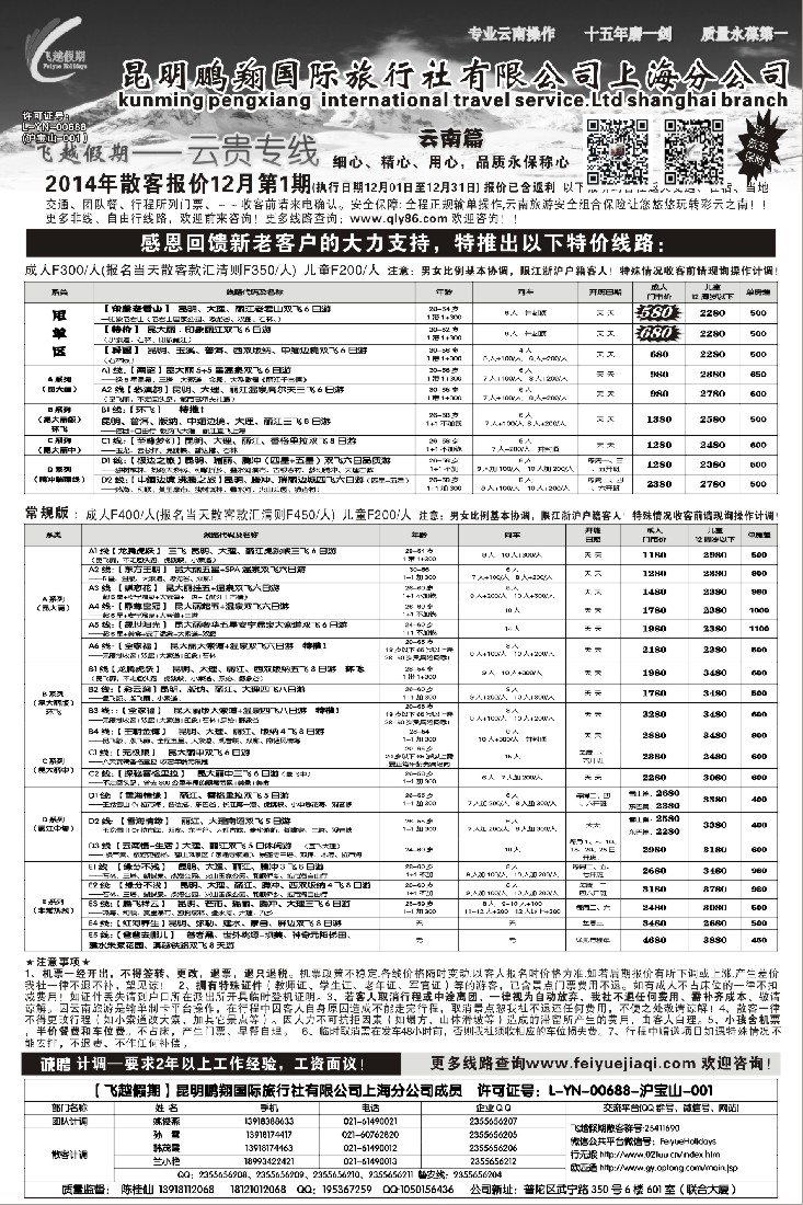 s20飞越假期-昆明鹏翔国旅上海分公司