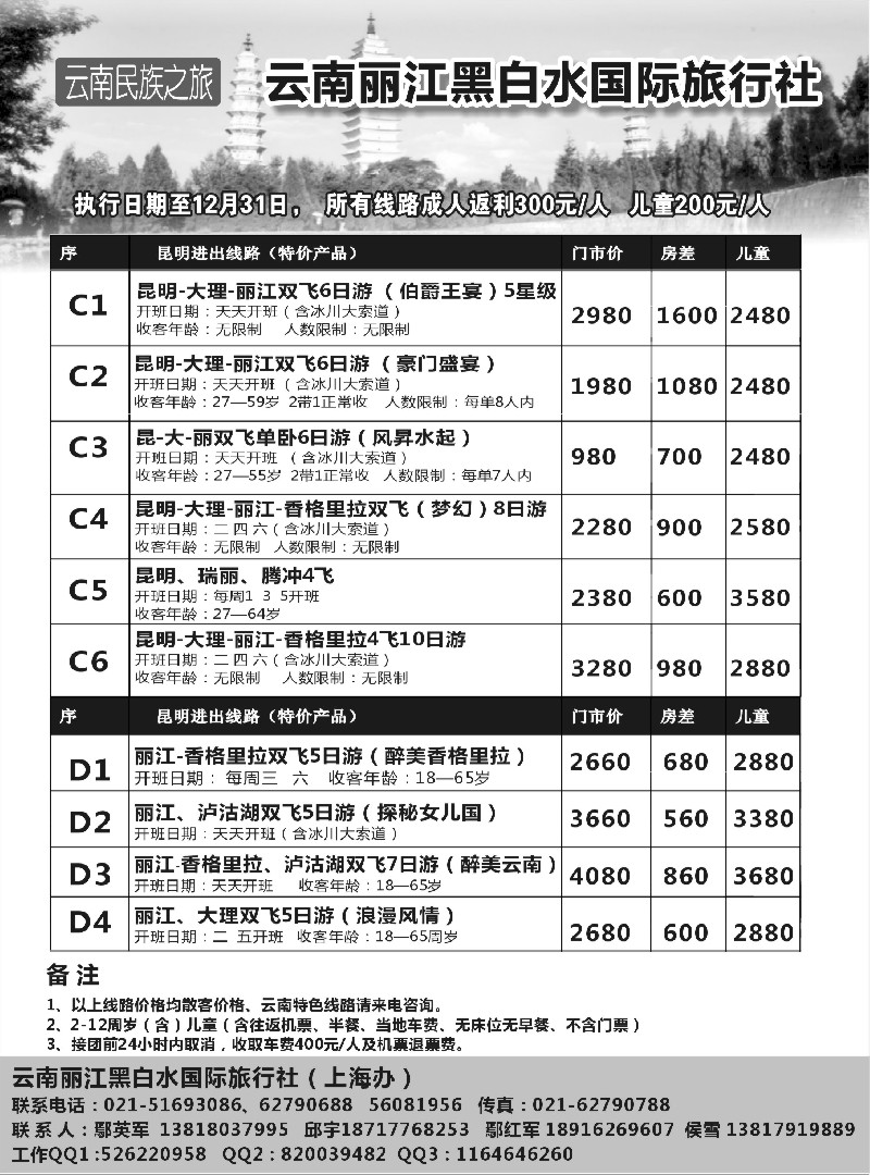 s24云南丽江黑白水国际旅行社｛02674｝