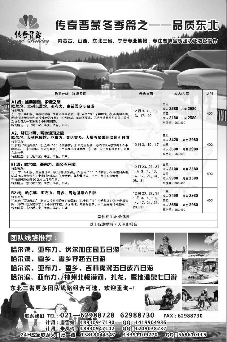 s54传奇晋蒙—东北散客报价