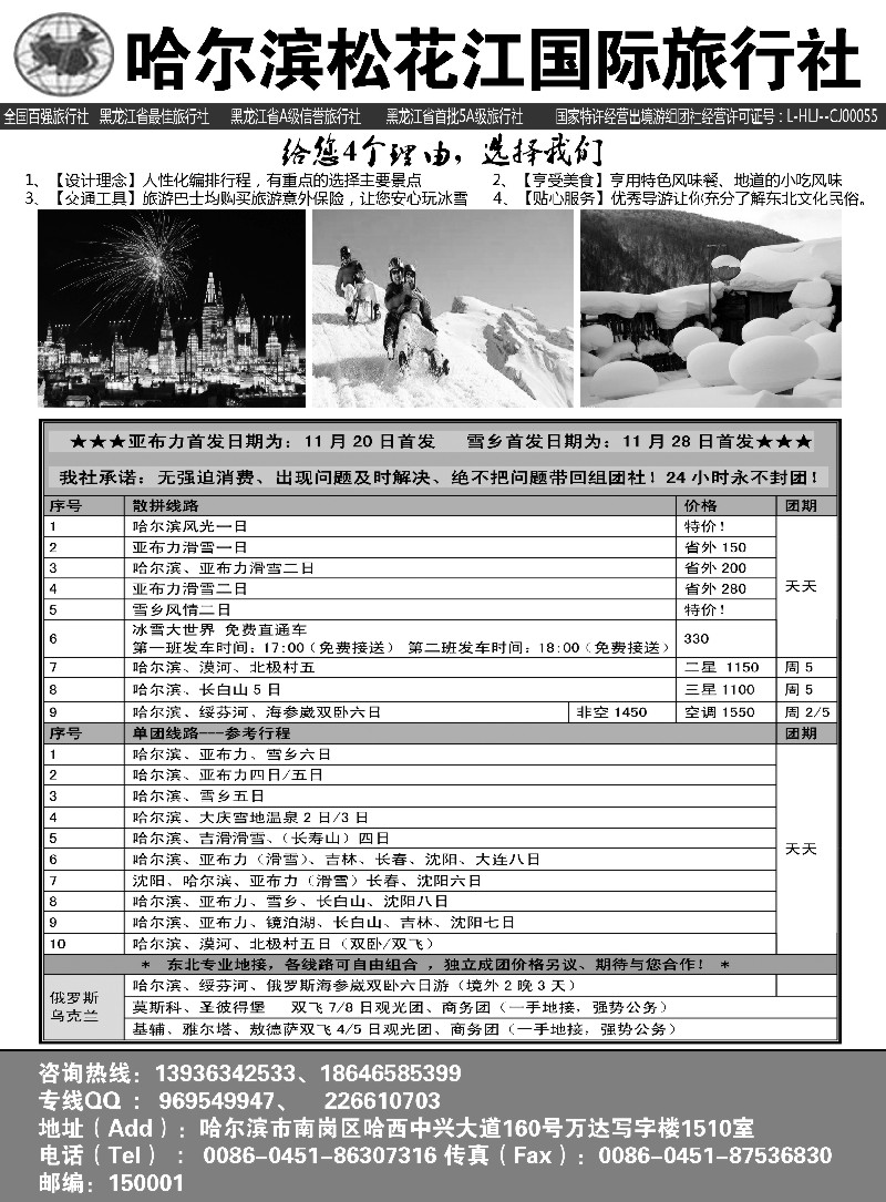 s60哈尔滨松花江国际旅行社