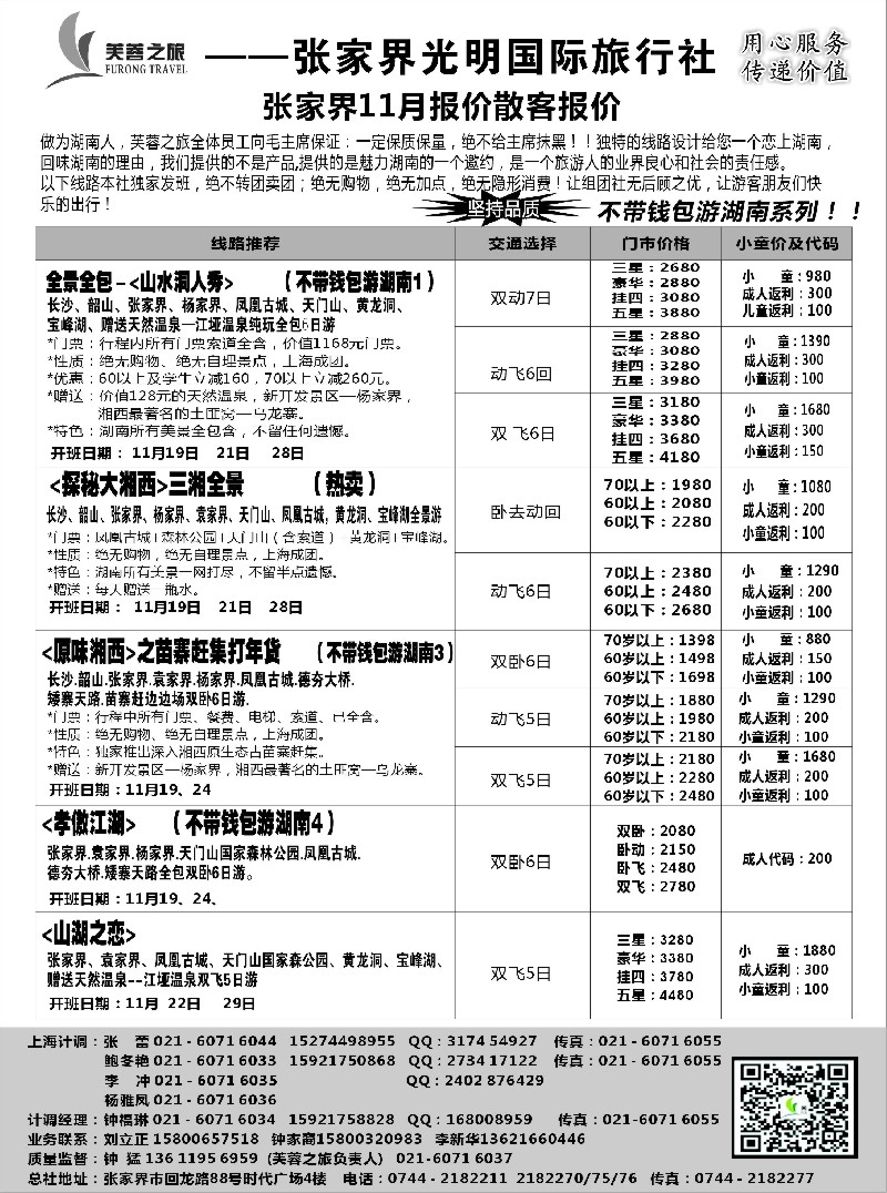 s26张家界市光明国际旅行社——芙蓉之旅