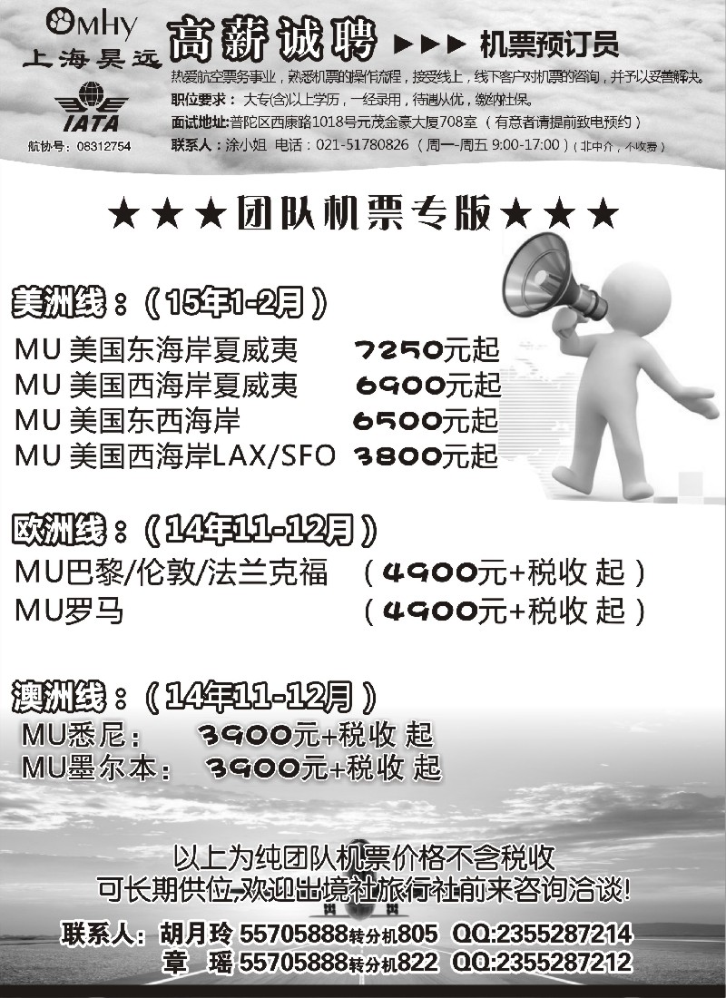 n57上海昊远国际团队机票&诚聘4